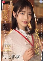 【ドラマ❤河北彩伽（河北彩花）】普段は物静かな文系の美女におち●ぽ調教されちゃう 河北彩伽｜sone00763