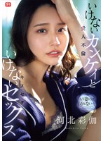 【不倫❤河北彩伽（河北彩花）】もう妻には戻れない… いけないカンケイ（愛人不倫）といけないセックス（キメセク） 河北彩伽｜sone00967