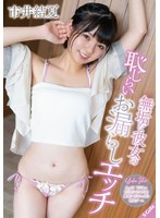 【オナニー❤市井結夏】スリムなボディに隠されたエロさ満点の吐息 市井結夏｜sqde00004