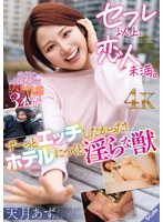 【美少女❤天月あず】セフレ以上、恋人未満。 ずーっとエッチしたかった！ホテルにつくと淫らな獣 天月あず｜sqte00622