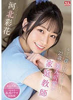 【ギリモザ❤河北彩伽（河北彩花）】年下の僕を狂わせる22歳の美人可愛い家庭教師 河北彩花｜ssis00280