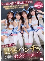 【メイド❤倉木しおり・小那海あや・胡桃さくら】完全サポート！誘惑パンチラご奉仕セクシーメイド｜urkk00113