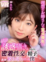 【痴女❤】【VR】理想のお姉さんで童貞喪失！甘々誘惑囁きと密着性交で何度も精子を絞り尽くされる僕 みいろ｜urvrsp00151
