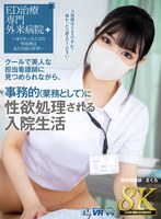 【巨乳❤】【VR】【8K VR】クールで美人な担当看護師に見つめられながら、事務的（業務として）に性欲処理される入院生活 さくら｜urvrsp00310