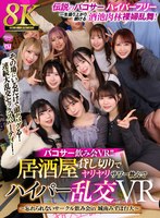 【飲み会・合コン❤】【VR】【8K VR】パコサー飲み会VR！！ 居酒屋貸し切りでヤリヤリサワー飲んでハイパー乱交VR ～忘れられないサークル飲み会in 城南みずほ台大～｜urvrsp00329