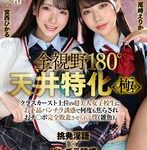 【制服❤尾崎えりか・宮西ひかる】【VR】【8K VR】全視野180°天井特化＜極＞ クラスカースト上位の超美人女子校生にお下品パンチラ誘惑で何度も焦らされおチ○ポ完全敗北させられる僕（雑魚）。尾崎えりか・宮西ひかる｜urvrsp00348