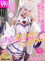 【痴女❤皆月ひかる】【VR】【8K VR】誘惑オフパコレイヤー 皆月ひかる｜urvrsp00406