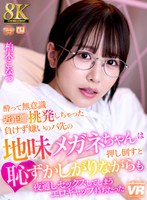 【めがね❤柏木こなつ】【VR】【8K VR】酔って無意識近距離挑発しちゃった負けず嫌いのバ先の地味メガネちゃんは、押し倒すと恥ずかしがりながらも夜通しセックスしてしまうエロギャップ持ちだった 柏木こなつ｜urvrsp00408