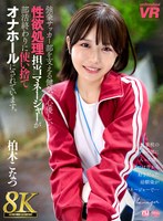 【幼なじみ❤柏木こなつ】【VR】【8K VR】強豪サッカー部を支える健気で心優しい性欲処理担当マネージャーが部活終わりに使い捨てオナホールにされています。 柏木こなつ｜urvrsp00409