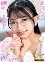 【美少女❤北岡果林】【VR】【8K VR】性教育特化型家庭教師、果林先生は未熟な教え子に1から10まで性を教え込む 北岡果林｜urvrsp00411