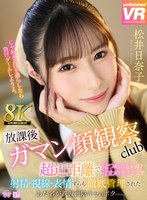【痴女❤松井日奈子】【VR】【8K VR】放課後射精ガマン顔観察club 超近距離で見つめながらの寸止めラッシュで射精・視線・表情すらも徹底管理されたあだ名が鉄仮面陰キャのボク 松井日奈子｜urvrsp00455