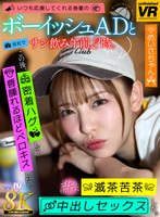 【飲み会・合コン❤】【VR】【8K VR】いつも応援してくれる後輩のボーイッシュADと会社でサシ飲み午前2時。この後、密着ハグして唇腫れるほどベロキスしたし、ゴムも付けずに滅茶苦茶中出しセックスした。 めいさちゃん｜urvrsp00471