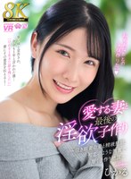 【スレンダー❤】【VR】【8K】愛する妻と最後の淫欲子作り～泣き顔妻の愛と精液懇願、初恋のような興奮で響く子作り絶頂～ ひかる｜urvrsp00494