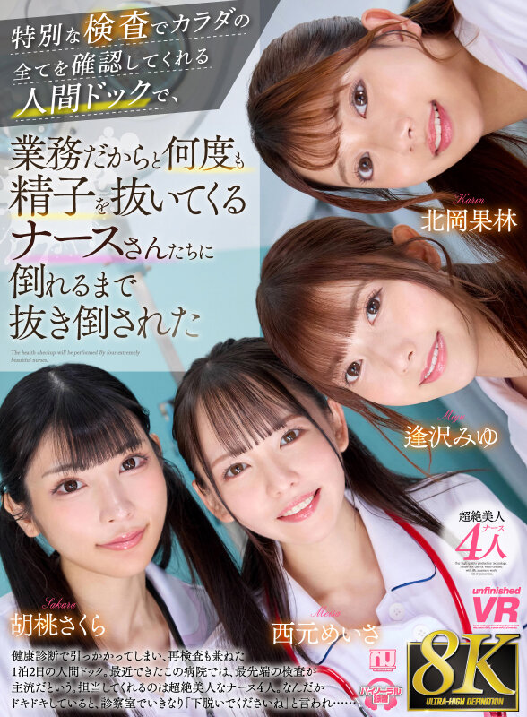 【3P・4P 西元めいさ・北岡果林・胡桃さくら】【VR】【8K】特別な検査でカラダの全てを確認してくれる人間ドックで、業務だからと何度も精子を抜いてくるナースさんたちに倒れるまで抜き倒された｜urvrsp00527