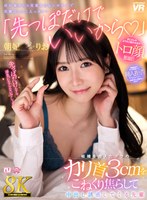 【ホテル❤朝妃りお（朝日りお）】【VR】【8K】「先っぽだけでいいから◆」結婚を控えたボクのカリ首3cmをこねくり焦らして中出し誘惑してくる先輩 朝妃りお｜urvrsp00531