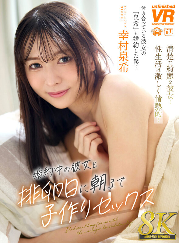 【痴女 幸村泉希】【VR】【8K】婚約中の彼女と排卵日に朝まで子作りセックス 幸村泉希｜urvrsp00537