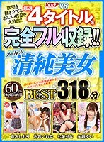 【美少女❤倉木しおり・あおいれな・七美せな】【VR】欲望を掻き立てるオススメ作品を大放出！！厳選4タイトルを完全フル収録！！ノーカット清純美女BEST318分｜vrkm00162