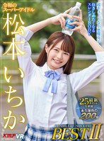 【ベスト・総集編❤松本いちか・皆月ひかる・枢木あおい】【VR】令和のスーパーアイドル 松本いちかCOMPLETE SPECIAL BEST II｜vrkm00847