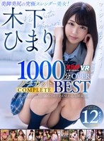 【騎乗位❤木下ひまり（花沢ひまり）】【VR】木下ひまり 1000分OVERノーカットCOMPLETE BEST｜vrkm00902