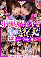 【セット商品❤永瀬ゆい・花音うらら・倉本すみれ】【VR】あなたの精液、ぜ～んぶ絞り取っちゃう♪ 小悪魔美少女搾精20時間ノーカットBEST｜vrkm01251