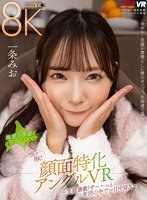【中出し❤一条みお】【VR】これぞ8K！ 顔面特化アングルVR ～笑顔満載！ず～～っと添い寝で布団の中で一日中SEX～ 一条みお｜vrkm01252