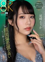 【中出し❤尾崎えりか】【VR】これぞ8K！ 顔面偏差値が高いキャバ嬢とアフターでホテル密会VR 尾崎えりか｜vrkm01256