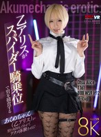 【中出し❤乙アリス】【VR】乙アリスがスパイダー騎乗位で男を捕食する｜vrkm01305