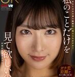 【中出し❤水川潤】【VR】あなたには私のことだけを見て欲しいの 水川潤｜vrkm01346