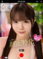 【中出し❤美澄玲衣】【VR】これぞ8K！顔面特化アングルVR ～『SNS映え』にこだわるカノジョはボクの’性癖’を全肯定して癒してくれる～ 美澄玲衣｜vrkm01384