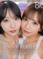 【中出し❤尾崎えりか・小那海あや】【VR】Wスーパー顔面特化アングルSpecial 8K VR ～僕のことが大好きすぎる顔面最強の連れ子姉妹と夢のハーレム性活～ 尾崎えりか・小那海あや｜vrkm01457