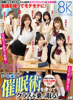 【中出し❤大槻ひびき・尾崎えりか・花狩まい】【VR】誰からも相手にされないチー牛（僕）が催●術を使ってクラスを乗っ取る！馬鹿にしてきたカースト上位の女子クラスメイトと女教師の意識を操ってモテモテに！学校で子供作り放題！人生が一変する！！ 大槻ひびき・尾崎えりか・花狩まい・胡桃さくら・加賀美まり・…｜vrkm01486