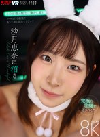 【中出し❤沙月恵奈】【VR】沙月恵奈に沼る｜vrkm01520