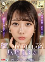 【中出し❤尾崎えりか】【VR】尾崎えりか「MY FAIR LADY」ファースト8K BEST 300分｜vrkm01527
