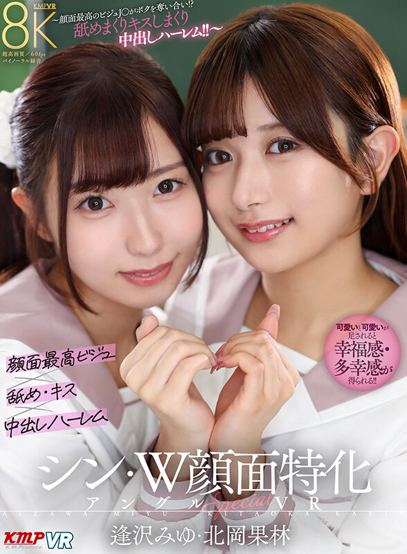 【中出し 逢沢みゆ・北岡果林】【VR】シン・W顔面特化アングルSpecial VR ～顔面最高のビジュJ●がボクを奪い合い！？舐めまくりキスしまくり中出しハーレム！！～逢沢みゆ・北岡果林｜vrkm01701