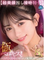 【美乳❤北岡果林】【VR】【超美顔推し接吻特化】極ベロキス！！パラダイス接吻お姉さんのKISSスペシャル！！ 北岡果林｜vrprd00103