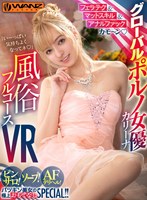 【フェラ❤】【VR】フェラテク＆マットスキル＆アナルファックカモ～ン グローバルポルノ女優・カリーナの風俗フルコースVR ピンサロ！ソープ！AFデリヘル！パツキン美女の極上お・も・て・な・しSPECIAL！！｜wavr00112