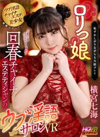 【チャイナドレス❤横宮七海】【VR】ロリっ娘回春チャイナエステティシャンのウブ淫語サロンVR 横宮七海｜wavr00290