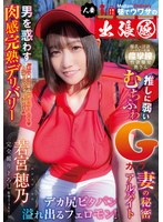 【巨乳❤若宮穂乃】巷でウワサの人妻出張感 男を惑わす肉感完熟デリバリー デカ尻ピタパン溢れ出るフェロモン！推しに弱いむちふわGカップ妻の秘密アルバイト 若宮穂乃｜ymdd00327