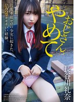 【美少女❤長谷川礼奈】おじさん、やめて 防衛本能ゼロの少女に起きた、ひみつでキモチいい経験。長谷川礼奈｜ymdd00400