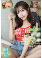 【ごっくん❤小那海あや】いちゃラブ密着特濃せっくちゅ 憧れの小那海あやを独占した一夜。｜ymds00235