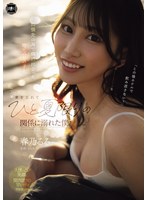 【巨乳❤春乃るる】出張先の海で偶然出会った地元の女の子と、妻を忘れてひと夏限りの関係に溺れた僕。 春乃るる｜yuj00059