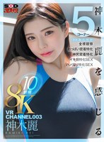 【スレンダー❤神木麗】【VR】VR CHANNEL 003 8KVR10射精 神木麗 神木麗を感じる（身体、胸、尻、顔、素）5コーナー×全裸観察×おっぱい密着特化×神尻密着特化×イキ顔特化SEX×ハメ撮り特化SEX｜13dsvr01433