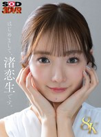 【美少女❤渚恋生】【VR】【8K】芸能人 渚恋生 初対面｜13dsvr01573