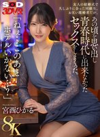 【中出し❤宮西ひかる】【VR】【8K】「ねぇ…このあとホテルいかない…？」友人の結婚式で久しぶりに会った同級生。お互い既婚者だが、あの頃を思い出し青春時代に出来なかったセックスをしまくった。 宮西ひかる｜13dsvr01616