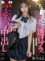 【美少女❤春乃るる】【VR】【8K】ゲリラ豪雨で濡れ髪・透けブラの幼馴染と、見つめ合い温め合った密着中出しSEX 春乃るる｜13dsvr01823