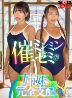 【女子校生❤柏木こなつ・高瀬りな】【VR】【8K】催ミンミンゼミで生意気姉妹を完全支配｜13dsvr01915