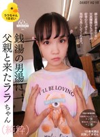 【貧乳・微乳❤】【VR】銭湯の男湯に父親と来たララちゃん（純粋）｜1dandyhqvr00013