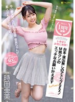 【ドキュメンタリー❤時田亜美】デビュー1周年記念！いきなりお宅に突撃！台本・演出無しのアドリブSEX！M男クンのエッチなお願い叶えますスッペシャル！ 時田亜美｜1fsdss00516