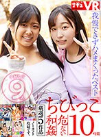 【ミニ系❤】【VR】【特選ちびっこ】愛らしい小柄な女の子9人！脱がせたら…敏感ちっぱい！敏感ミニまん！我慢できずハメまくってしまった危ない和姦10時間｜1nhkb00029