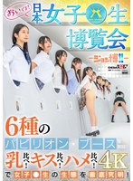 【女子校生❤前乃菜々・加藤ロゼ・白石かんな】おいでよ！ 日本女子○生博覧会-ジョシ博！！- 6種のパビリオン・ブースを開設！ 乳比べ！キス比べ！ハメ比べ！で女子○生の生態を徹底究明！｜1sdde00733